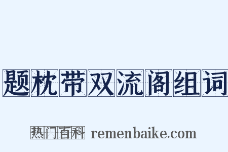 题枕带双流阁组词是什么意思的图片
